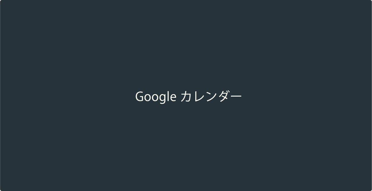 Googleカレンダー